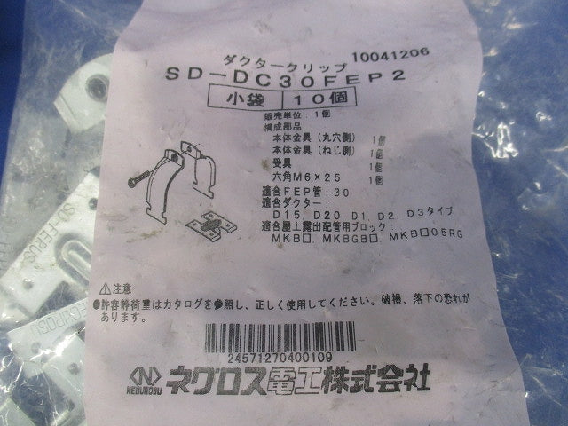 波付硬質合成樹脂管用ダクタークリップ(高耐食性めっき鋼板) 10個入 SD-DC30FEP2-10