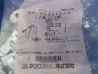 波付硬質合成樹脂管用ダクタークリップ(高耐食性めっき鋼板) 10個入 SD-DC30FEP2-10