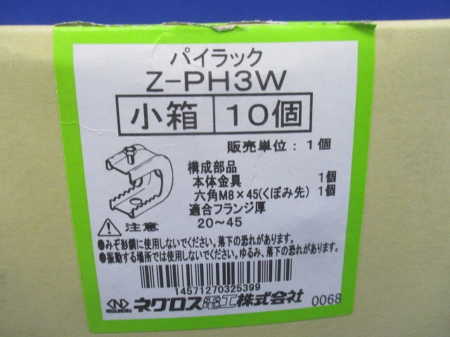 パイラック 一般形鋼用管支持金具 10個入 Z-PH3W-10