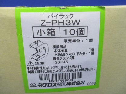 パイラック 一般形鋼用管支持金具 10個入 Z-PH3W-10