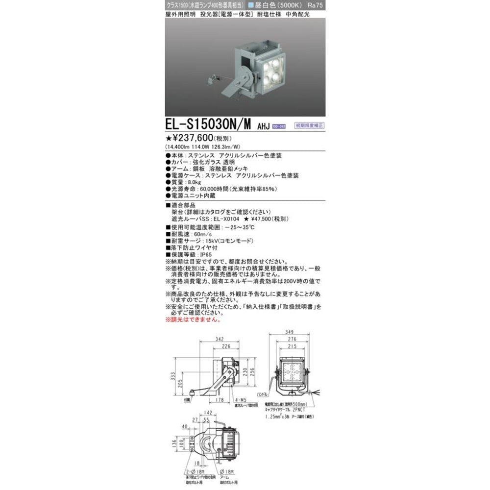 屋外用照明 投光器 電源一体型 クラス1500 耐塩仕様 昼白色 EL-S15030N/MAHJ