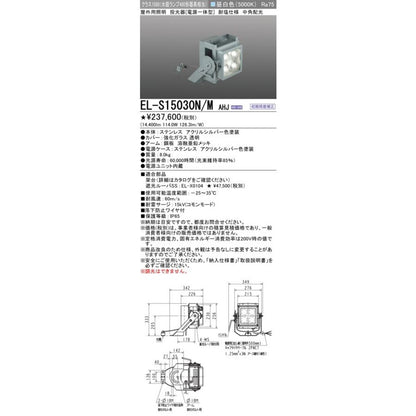 屋外用照明 投光器 電源一体型 クラス1500 耐塩仕様 昼白色 EL-S15030N/MAHJ