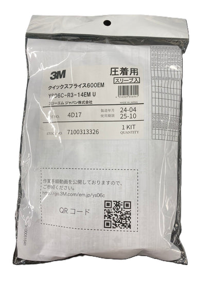 低圧電力ケーブル用常温収縮チューブ接続キット YS06C-R3-14EM
