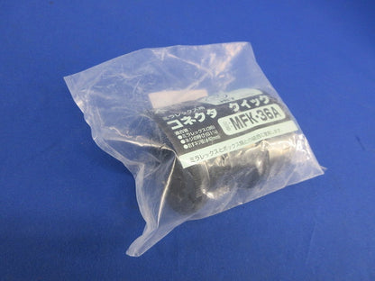 ミラレックス用 コネクタ クイック(3個入) MFK-36A