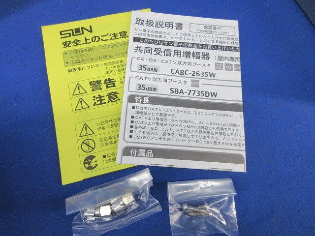CATV双方向ブースタ SBA-7735DW