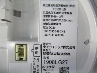住宅用火災警報器なるる(19年製) TCRM-10