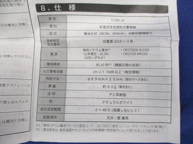 住宅用火災警報器なるる(19年製) TCRM-10