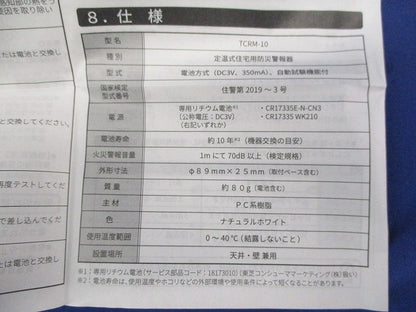 住宅用火災警報器なるる(19年製) TCRM-10