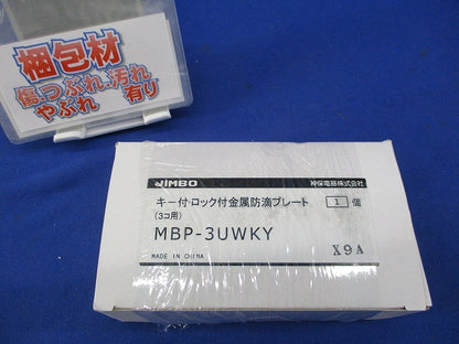 キー付金属防滴プレート MBP-3UWKY