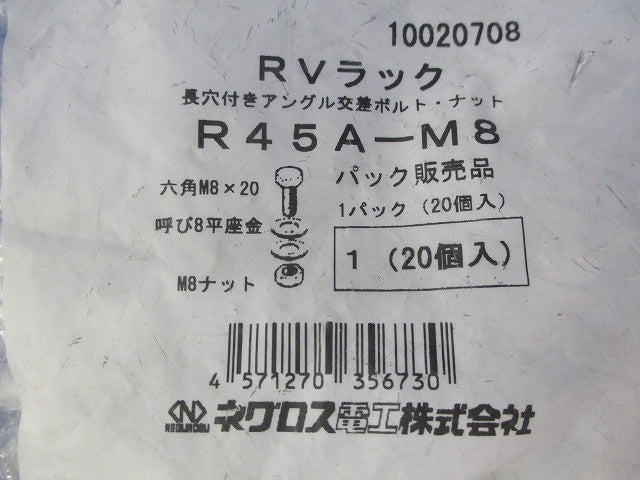 RVラック 長穴付アングル交差ボルト･ナット(20個入×3) R45A-M8