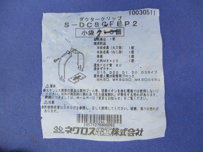 ダクタークリップ(ステンレス)(7個入) S-DC80FEP2