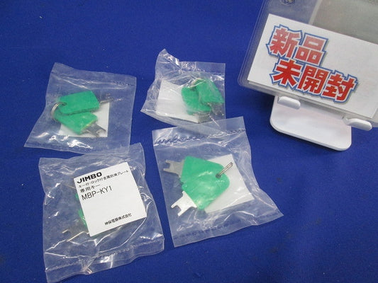 キー付・ロック付金属防滴プレート専用キー(2個×4計8個入)(新品未開封) MBP-KY1