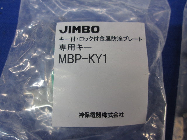 キー付・ロック付金属防滴プレート専用キー(2個×4計8個入)(新品未開封) MBP-KY1