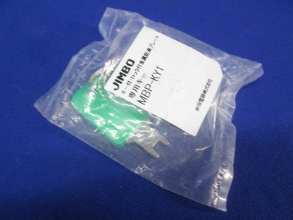 キー付・ロック付金属防滴プレート専用キー(2個×4計8個入)(新品未開封) MBP-KY1