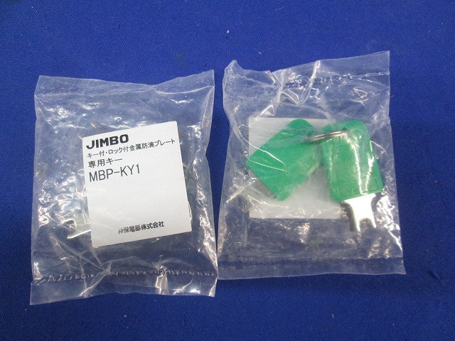 キー付・ロック付金属防滴プレート専用キー(2個×4計8個入)(新品未開封) MBP-KY1