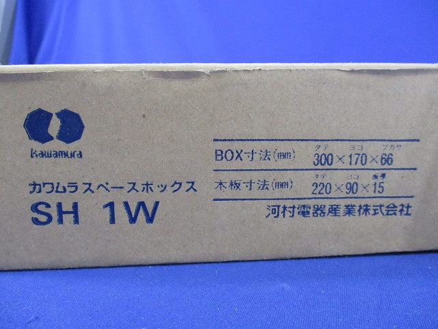 スペースボックス SH1W