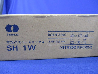 スペースボックス SH1W