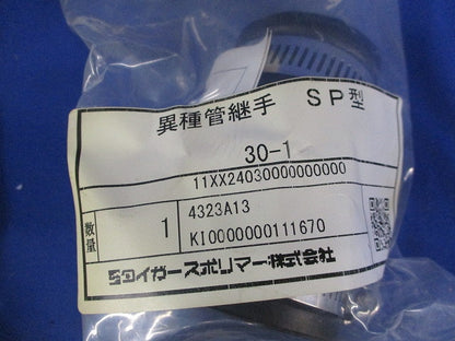異種管継手 SP型(4個入)(新品未開封) 30-1