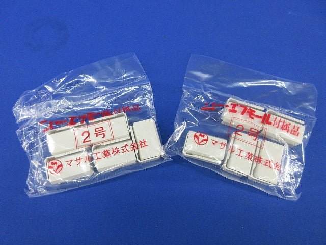 2号エンド(10個入×2)ミルキーホワイト SFME23