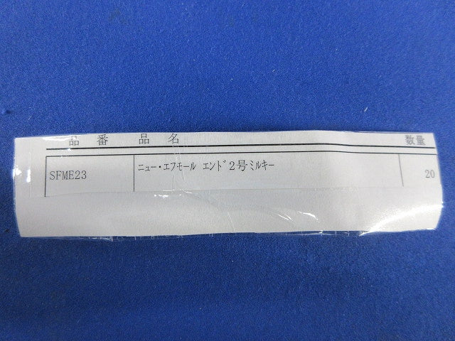 2号エンド(10個入×2)ミルキーホワイト SFME23