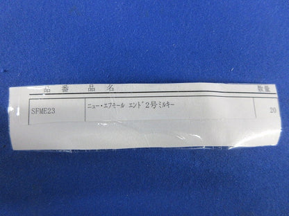 2号エンド(10個入×2)ミルキーホワイト SFME23