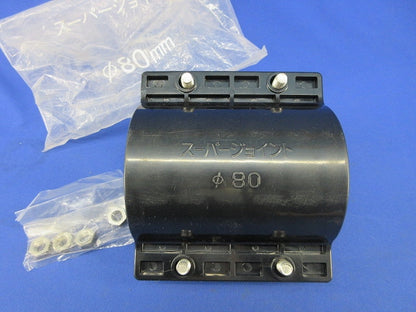 スーパージョイントφ80 型番不明