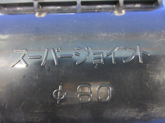 スーパージョイントφ80 型番不明