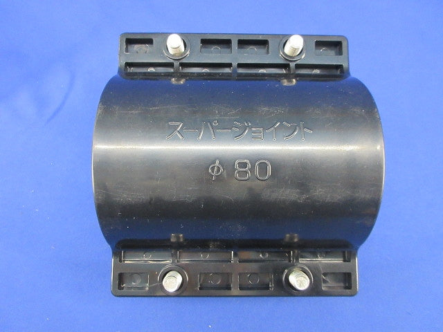 スーパージョイントφ80 型番不明