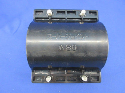 スーパージョイントφ80 型番不明