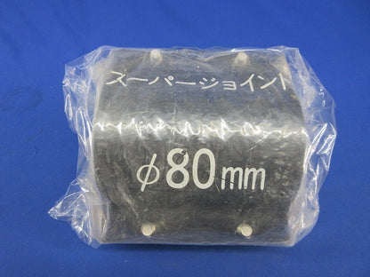 スーパージョイントφ80 型番不明
