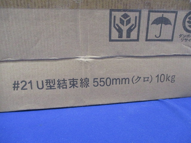 U型結束線550mm(クロ)(10kg分) 21