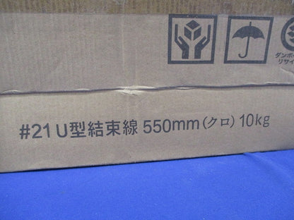 U型結束線550mm(クロ)(10kg分) 21