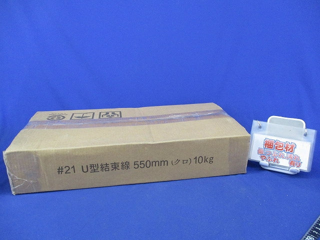 U型結束線550mm(クロ)(10kg分) 21