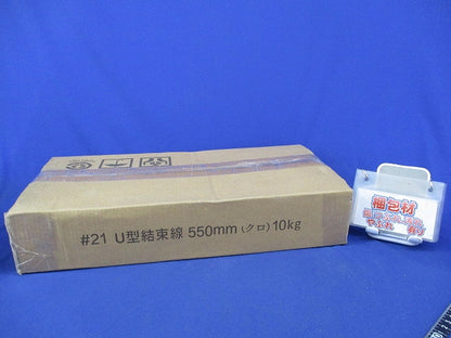 U型結束線550mm(クロ)(10kg分) 21