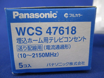 埋込ホーム用テレビコンセント(5個入)(新品未開梱) WCS47618