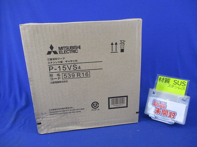 深形フード(ステンレス)(新品未開梱) P-15VS4