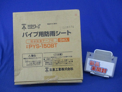 パイプ用防雨シート(6個入)新品未開梱 PYS-150BT