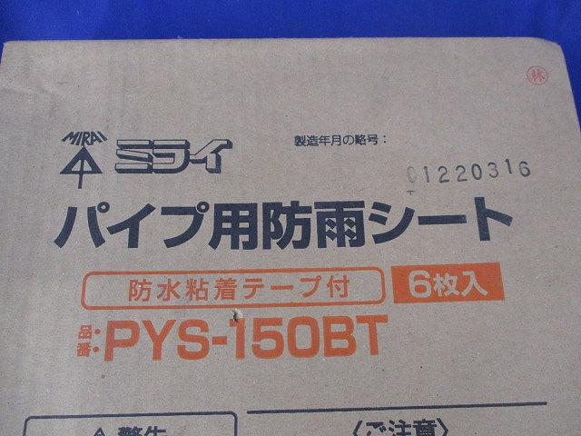 パイプ用防雨シート(6個入)新品未開梱 PYS-150BT