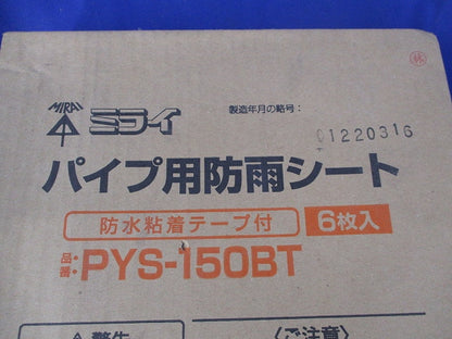 パイプ用防雨シート(6個入)新品未開梱 PYS-150BT