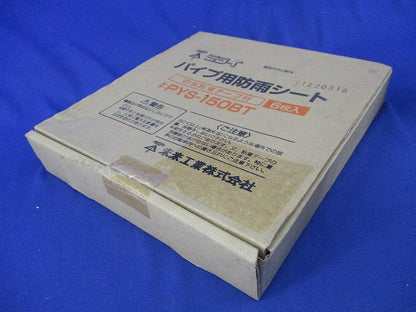 パイプ用防雨シート(6個入)新品未開梱 PYS-150BT