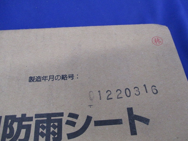 パイプ用防雨シート(6個入)新品未開梱 PYS-150BT