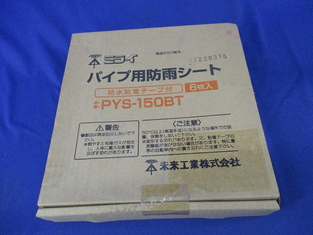 パイプ用防雨シート(6個入)新品未開梱 PYS-150BT