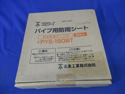 パイプ用防雨シート(6個入)新品未開梱 PYS-150BT