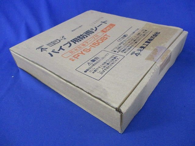 パイプ用防雨シート(6個入)新品未開梱 PYS-150BT