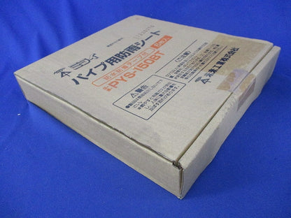 パイプ用防雨シート(6個入)新品未開梱 PYS-150BT