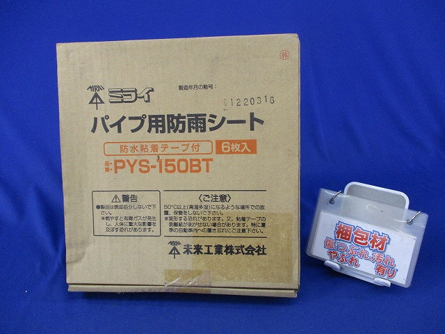 パイプ用防雨シート(6個入)新品未開梱 PYS-150BT