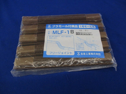フリージョイント(10個入)(茶) MLF-1B
