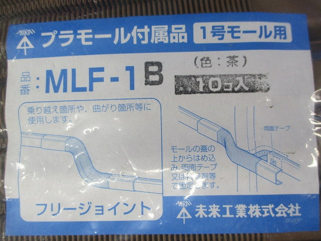 フリージョイント(10個入)(茶) MLF-1B