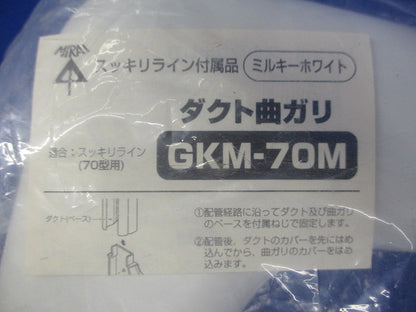 ダクト曲ガリ(ミルキーホワイト)(新品未開封) GKM-70M