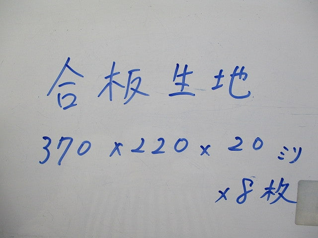 合板生地370×220×20mm(8枚入)(撮影のため開梱) 型番不明